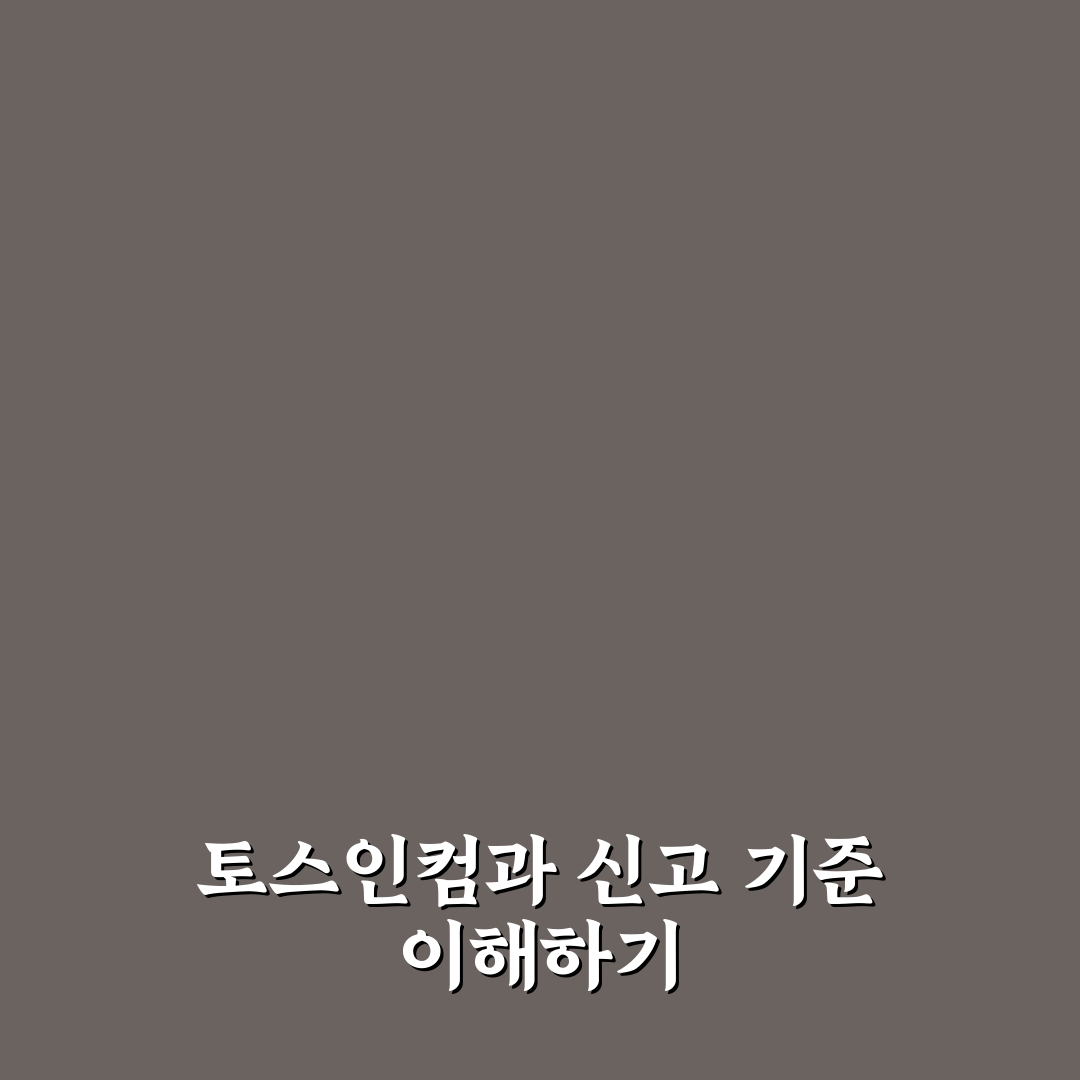 종합소득세 토스인컴 5가지 판단 기준과 신고 가이드