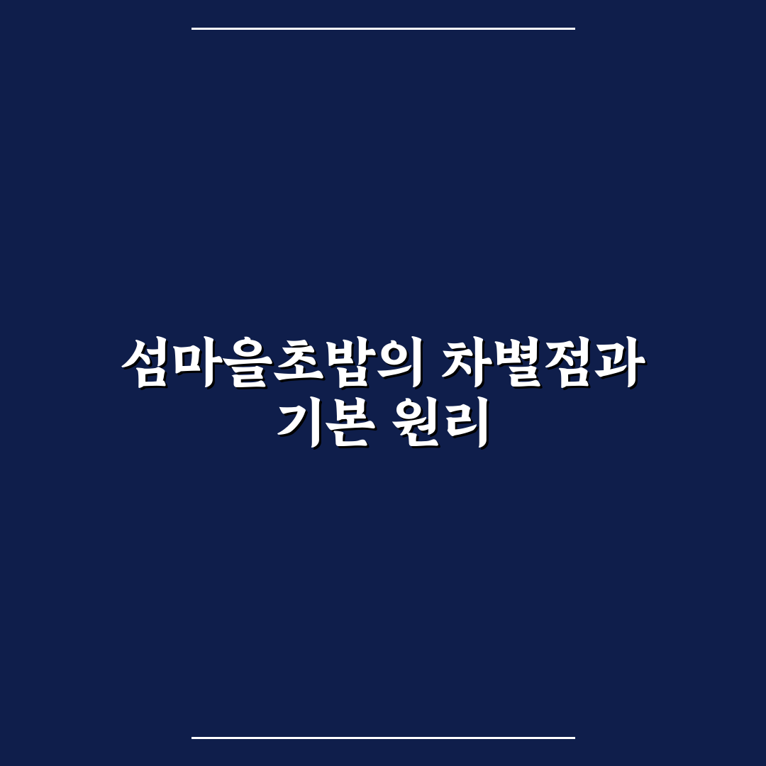 섬마을초밥 이용 꿀팁과 방문 전 꼭 알아야 할 정보