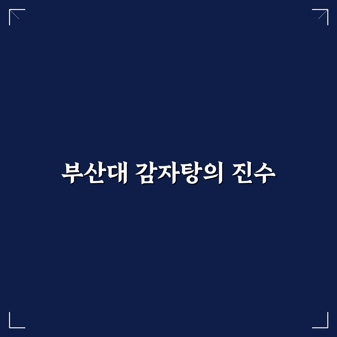 맛나 감자탕 부산대점 방문 꿀팁과 후기 공유