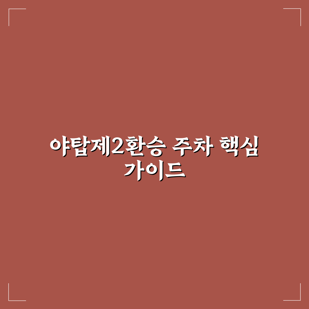 야탑제2환승 공영주차장 비교와 이용 가이드 총정리