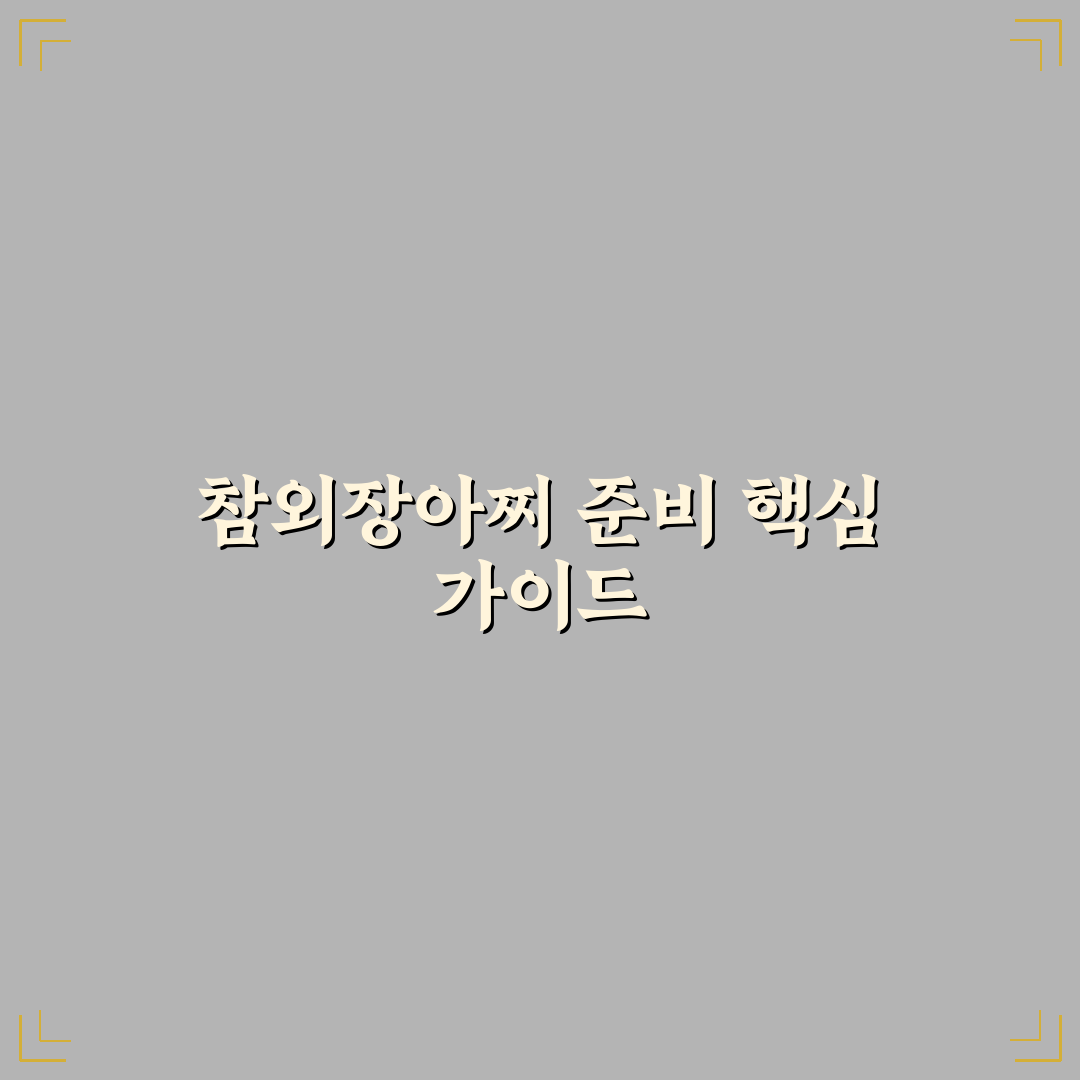 참외장아찌 담그는 법 5가지 기준별 비교와 가이드