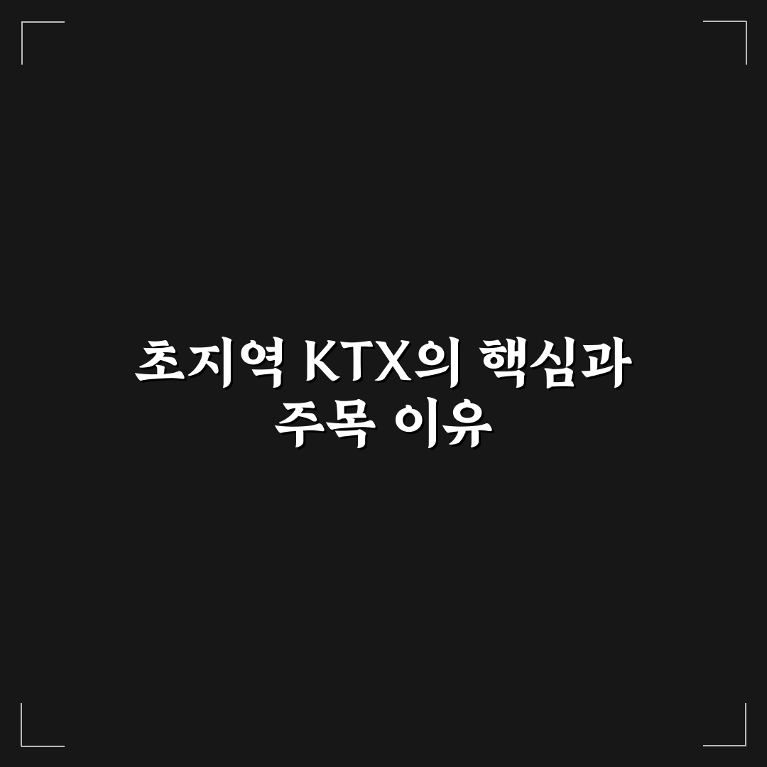 초지역 ktx 이용 가이드와 주요 비교 체크포인트