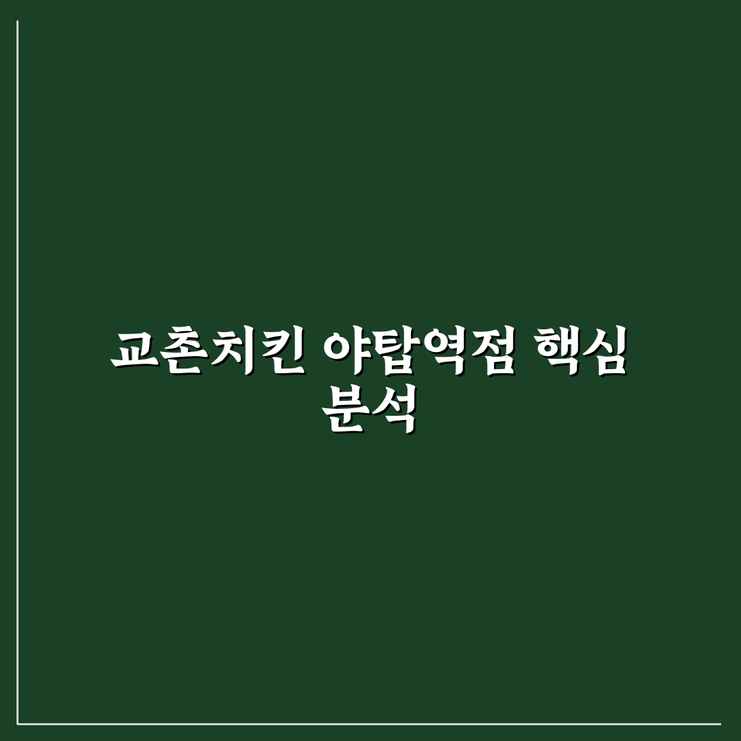교촌치킨 야탑역점 서비스와 맛 품질 5가지 기준 분석