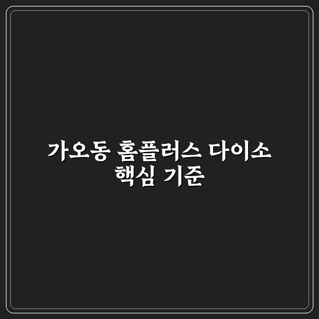 가오동 홈플러스 다이소 비교와 이용 기준 5가지 분석