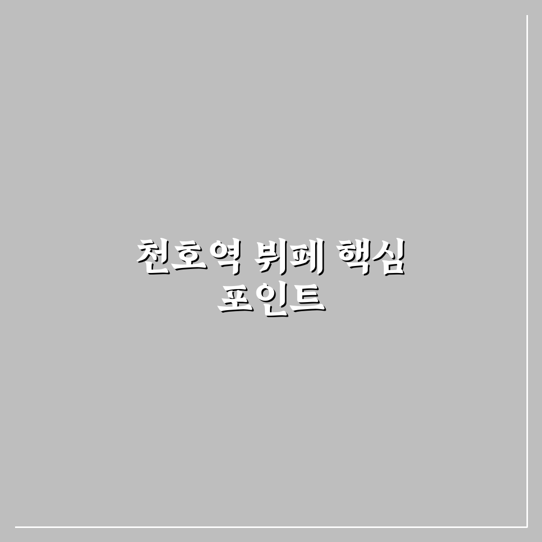천호역 뷔페 선택 가이드와 5가지 체크포인트 비교