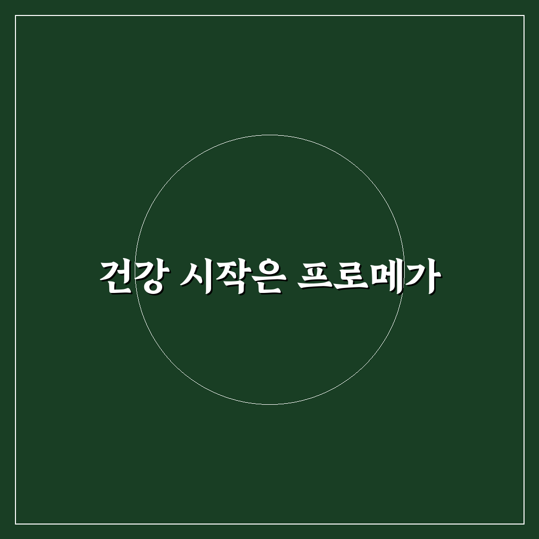 종근당 오메가3 프로메가 비교와 5가지 효과 분석 가이드