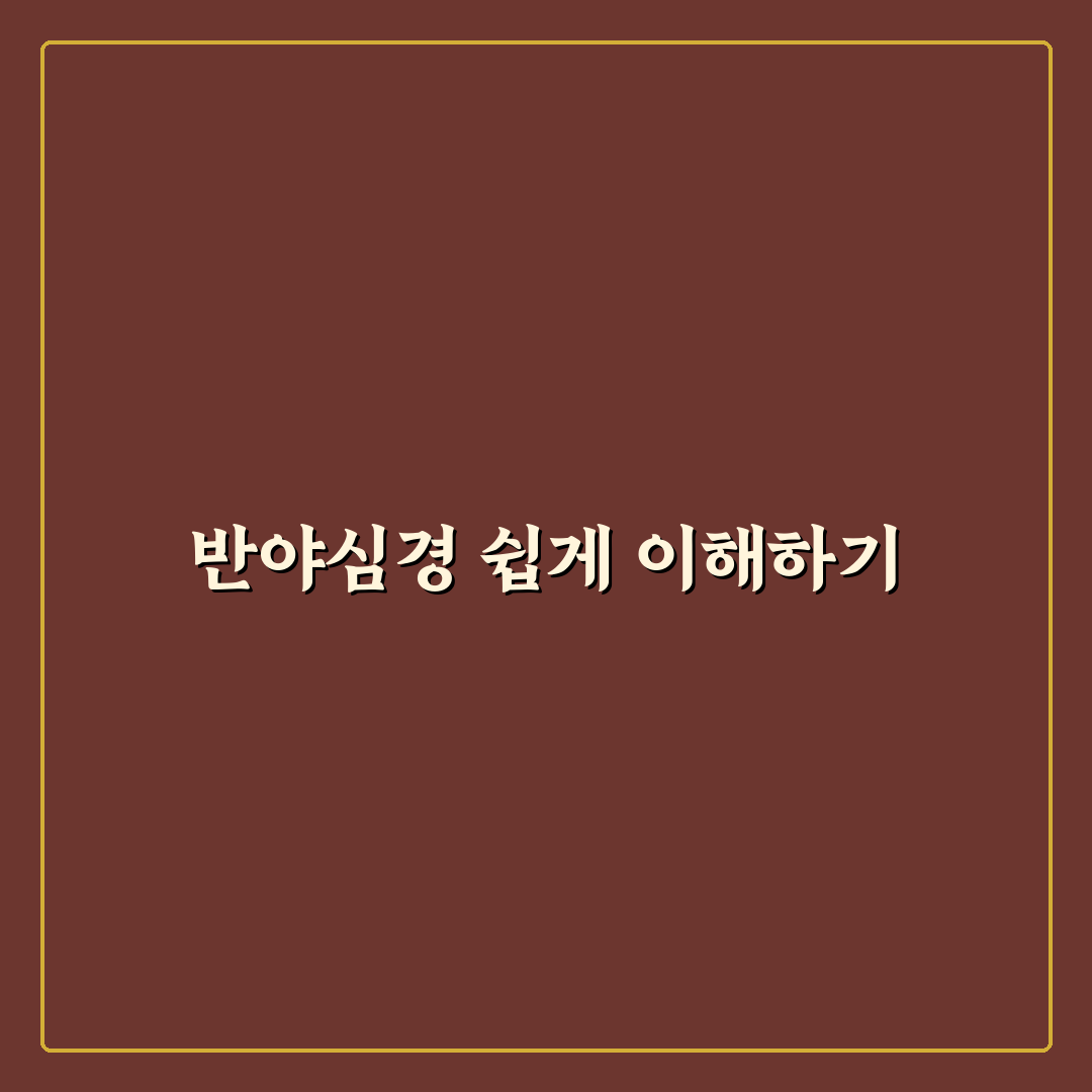 반야심경 한글 뜻과 함께 쉽게 이해하는 정리
