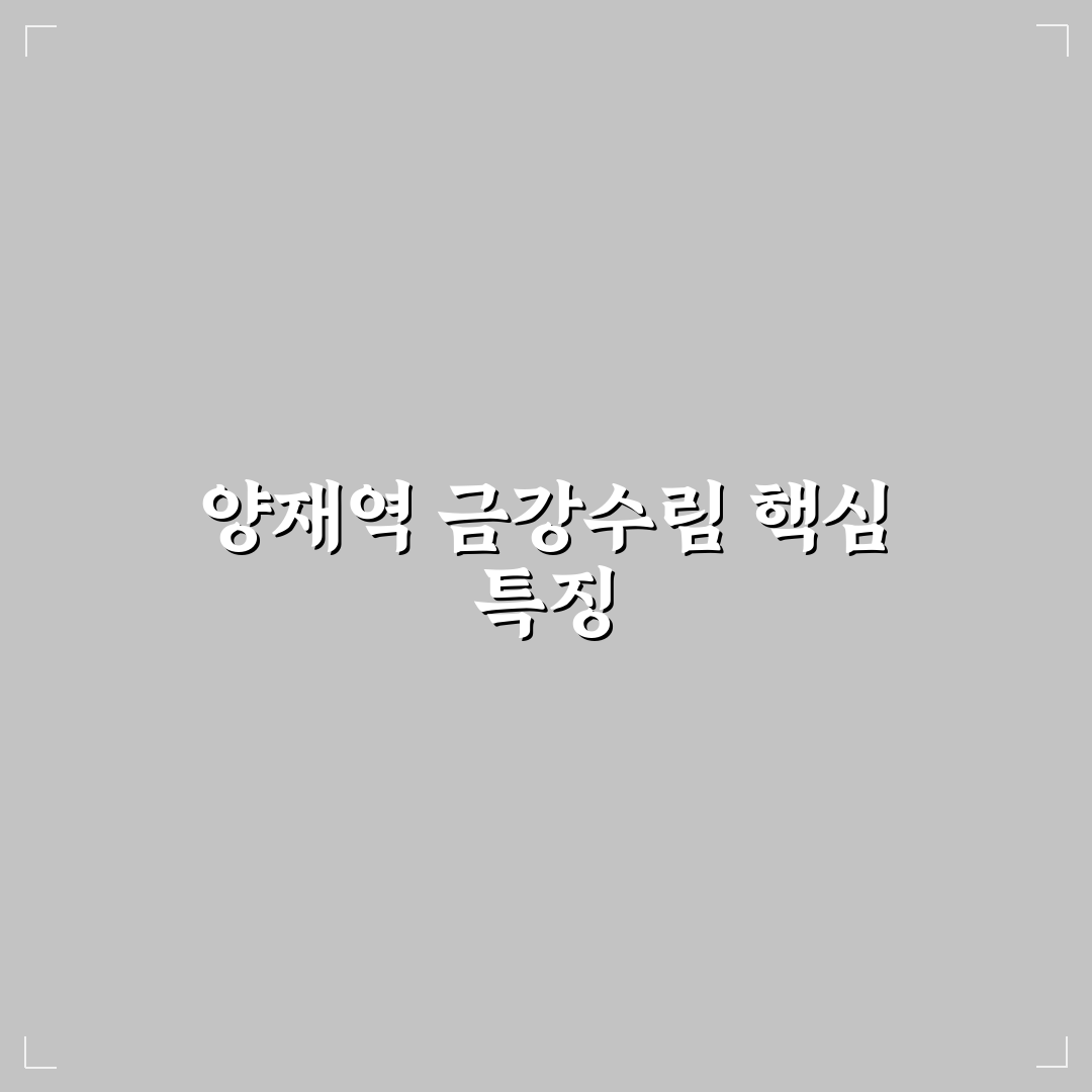 양재역 금강수림 입주 전 꼭 알아야 할 꿀팁 공유