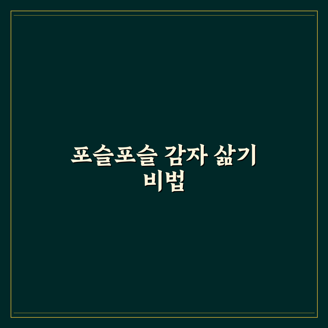 포슬포슬 감자 삶는법 5가지 기준 분석과 가이드