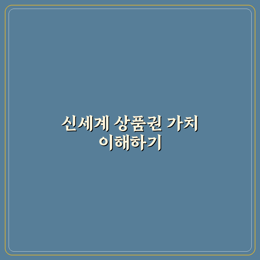 신세계 상품권 시세 비교와 5가지 체크포인트 분석