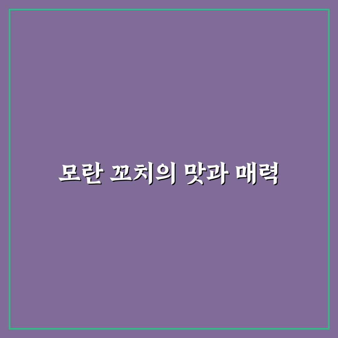 모란 꼬치집 추천과 방문 전 알아두면 좋은 팁