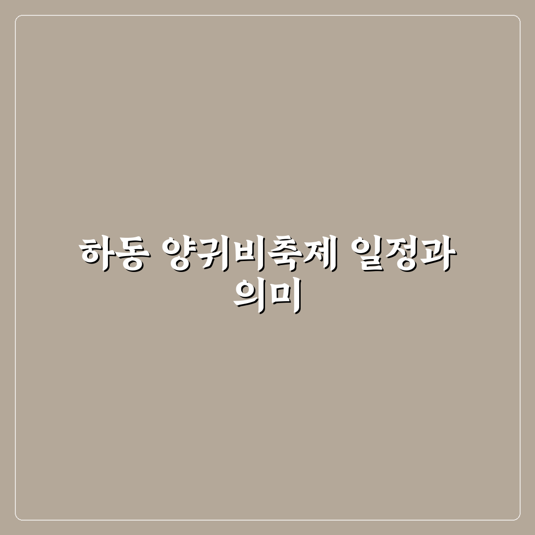 하동 양귀비축제 기간별 특징과 방문 체크포인트 총정리