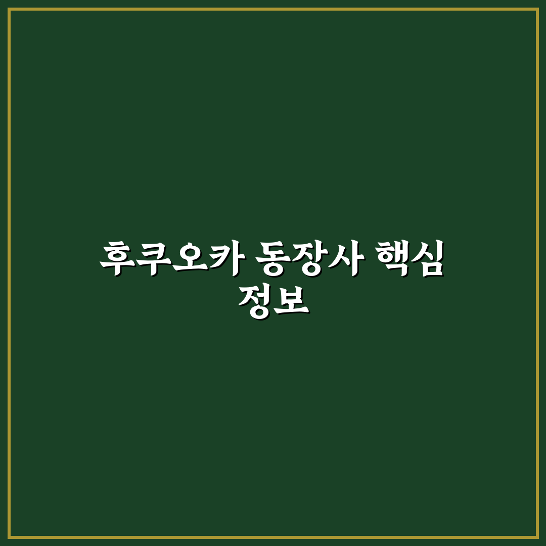 후쿠오카 동장사 방문 전 꼭 알아야 할 꿀팁 정리