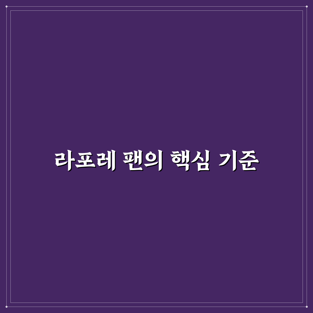 라포레 팬 비교 분석과 선택 기준 총정리