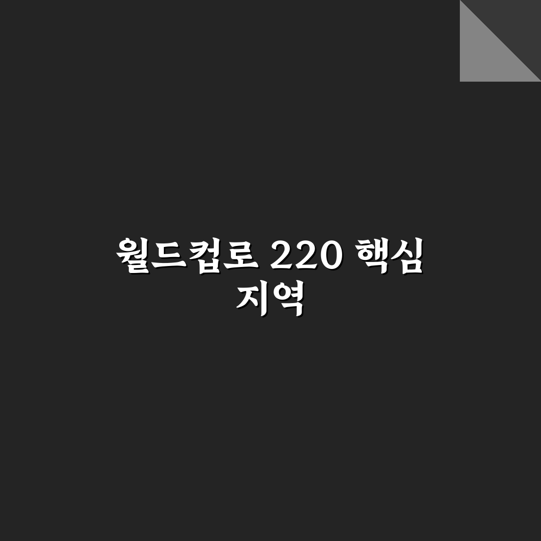 월드컵로 220 위치와 주변 정보 쉽게 정리해드려요