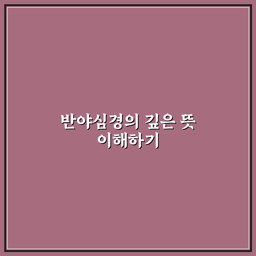 반야심경몇자 쉽게 알려드려요 초보자용 정리