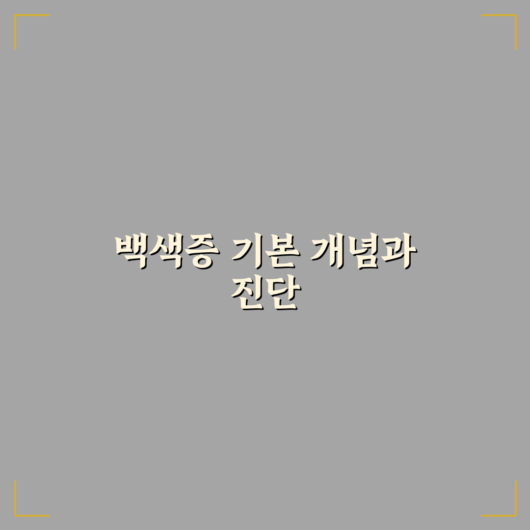 백색증 종류별 특징과 진단 기준 총정리