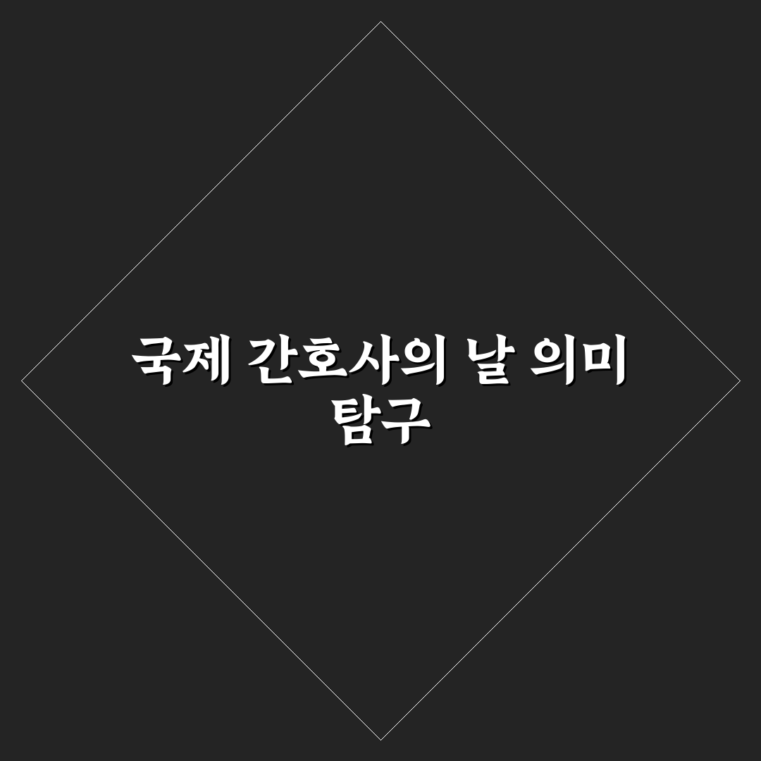 애슐리 국제 간호사의 날 의미와 역할 비교 분석 가이드