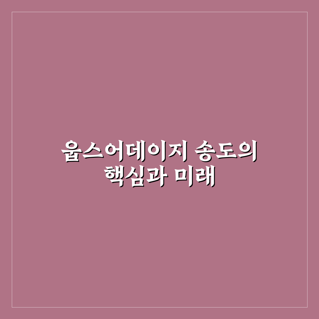 웁스어데이지 송도 이용 꿀팁과 후기 정리