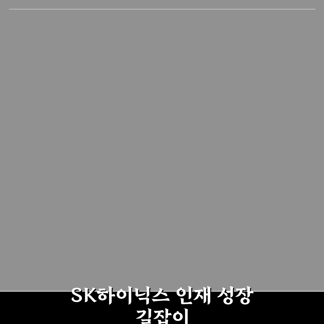 sk하이닉스 탤런트 하이웨이 활용법과 꿀팁 정리