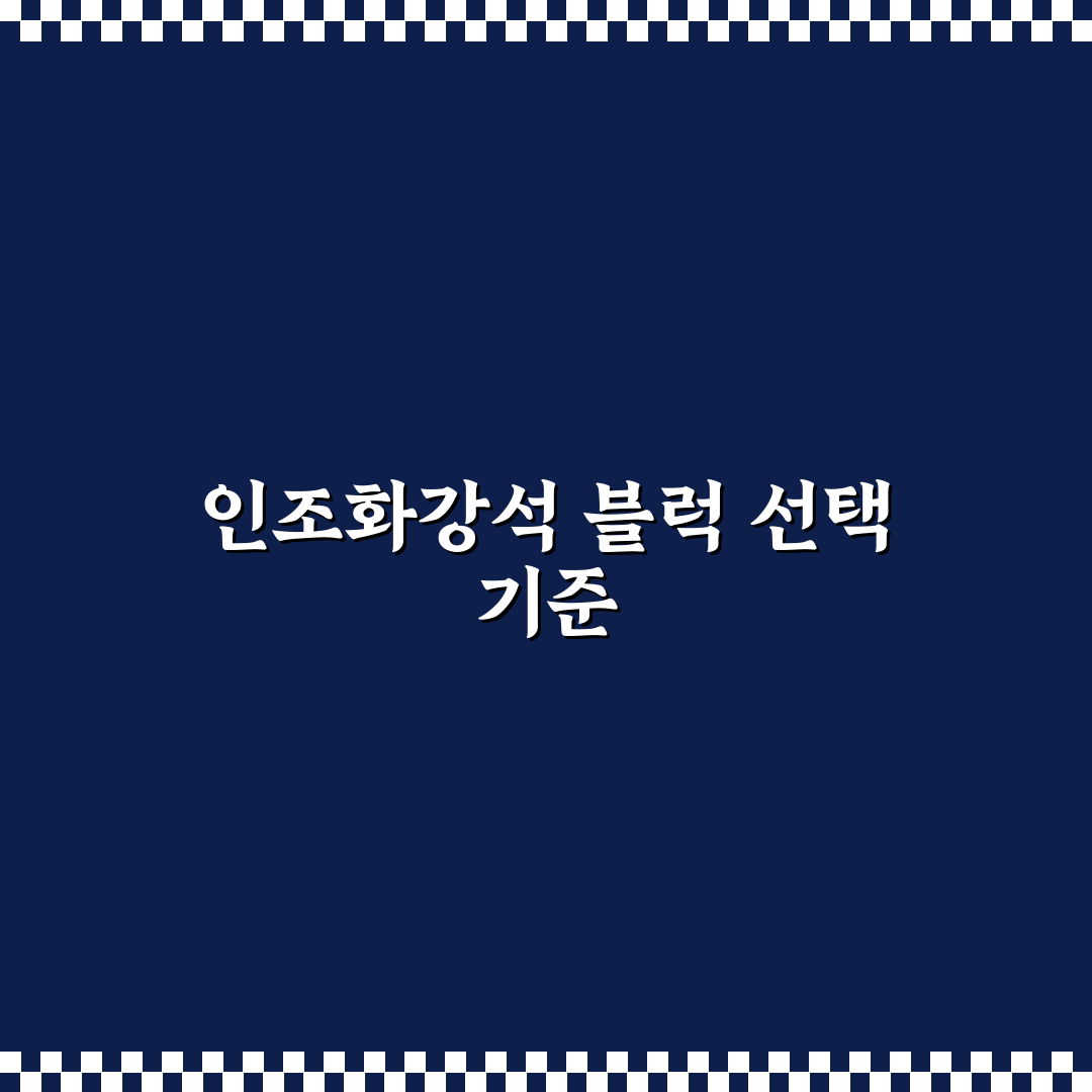 인조화강석 블럭 비교와 선택 기준 5가지 총정리