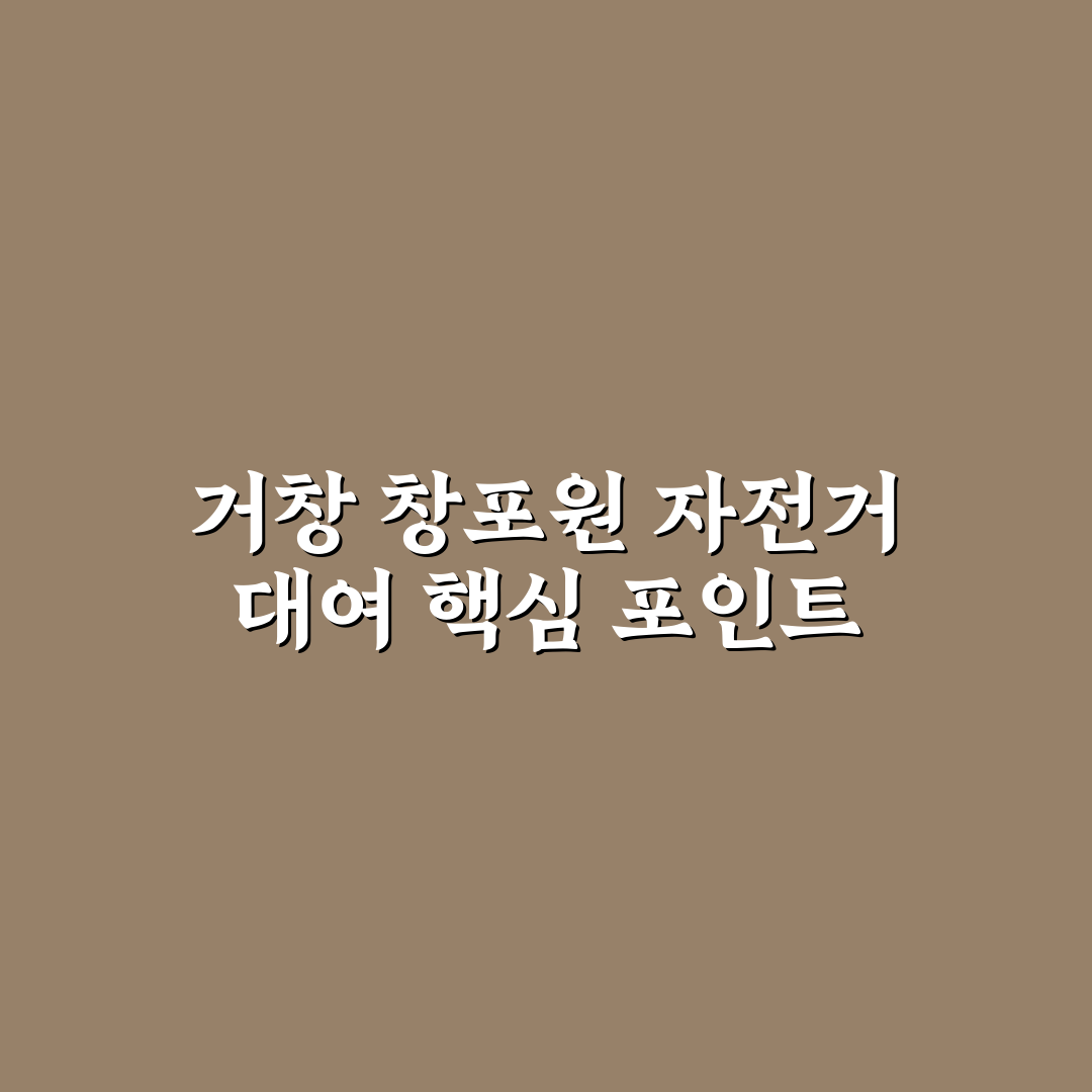 거창 창포원 자전거 대여소 5가지 기준별 비교와 분석