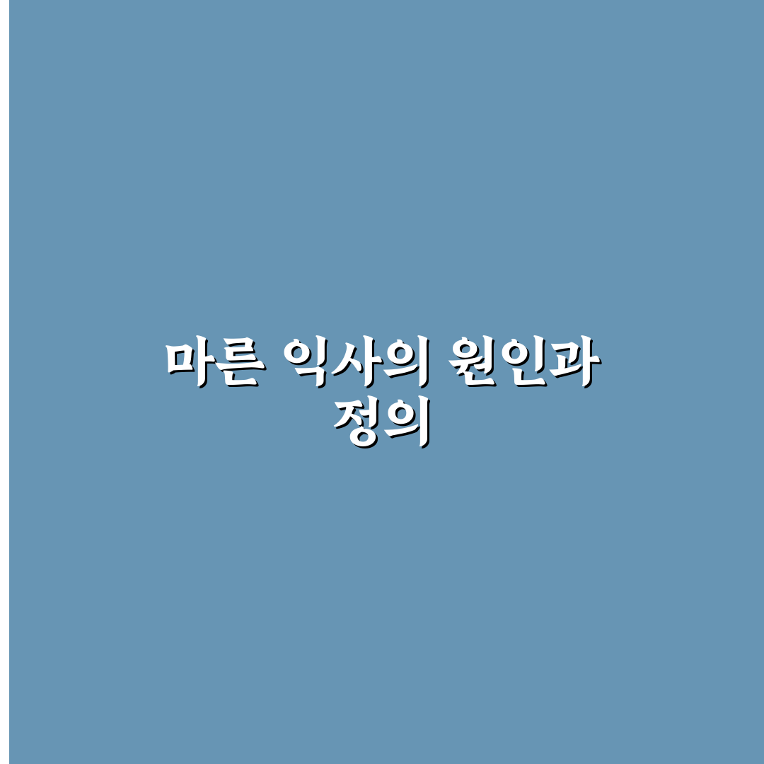 마른 익사 증상과 예방 꿀팁 쉽게 알려드려요