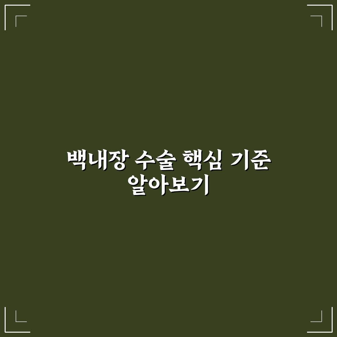 백내장 수술 종류별 비교와 선택 기준 총정리