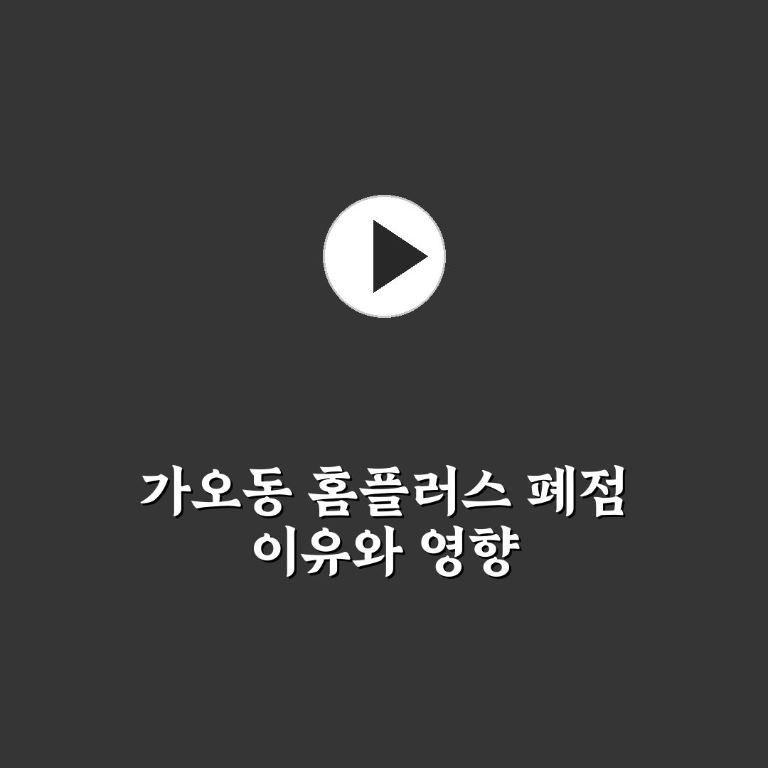 가오동 홈플러스 폐점 정보와 이용 팁 알려드려요