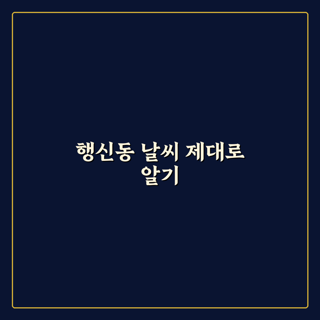 고양시 행신동 날씨 정보와 꿀팁 쉽게 정리