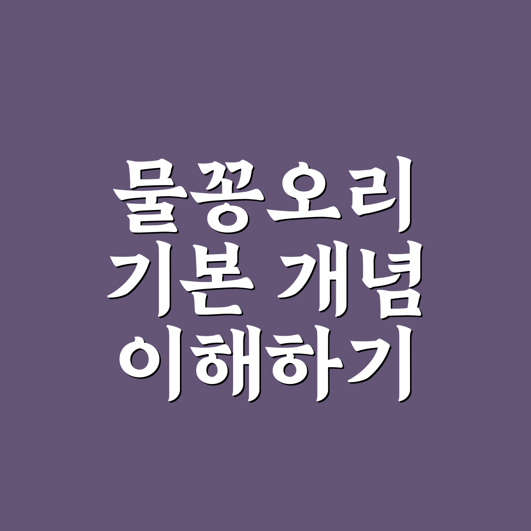 계산동 물꽁오리 서식지 비교와 주요 관찰 기준 분석