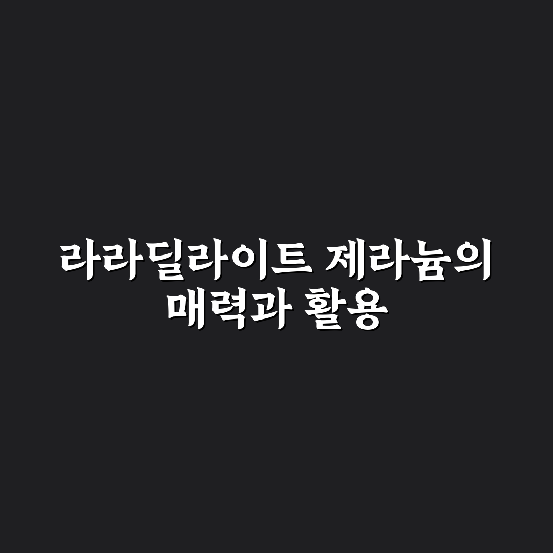 라라딜라이트 제라늄 사용법과 추천 꿀팁 정리