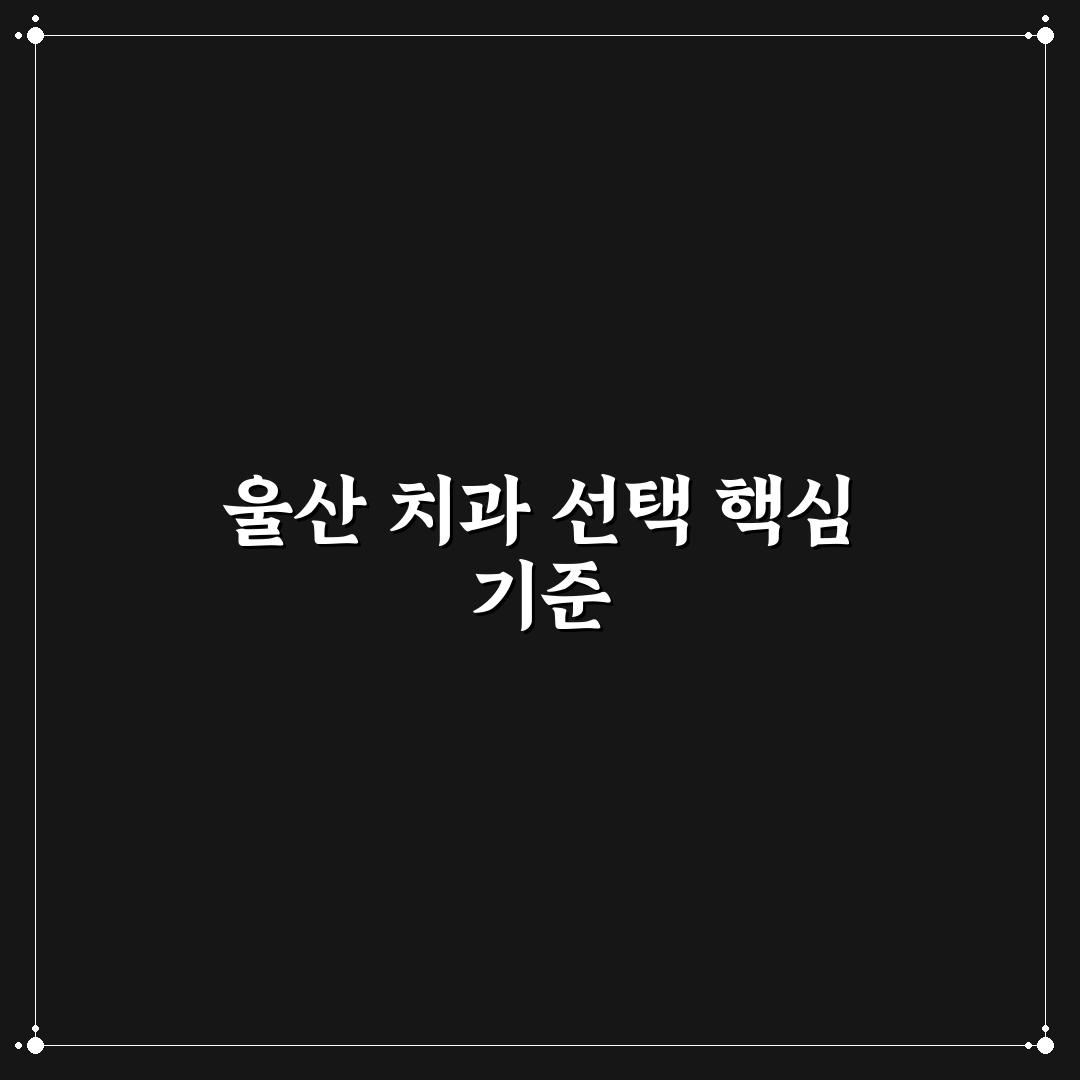 울산 밝은미소치과 선택을 위한 5가지 비교 기준 총정리