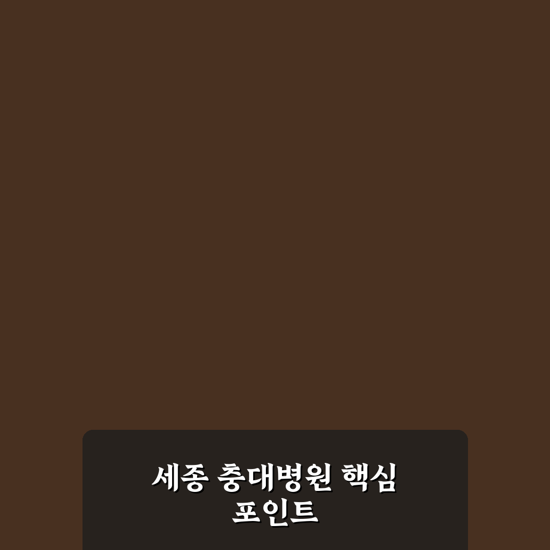 세종 충대병원 평가 기준과 5가지 주요 체크포인트 분석
