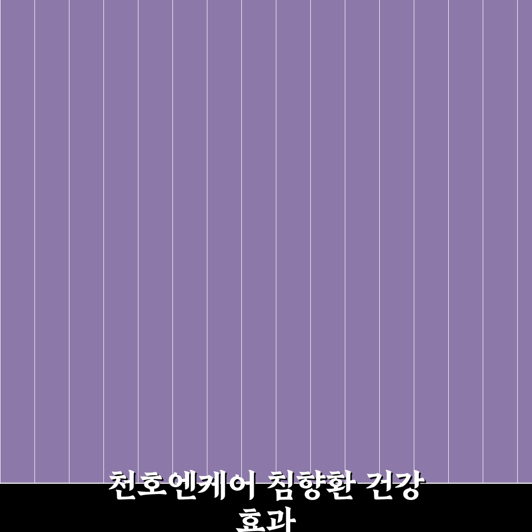 천호엔케어 침향환 효과와 복용법 꿀팁 알려드려요