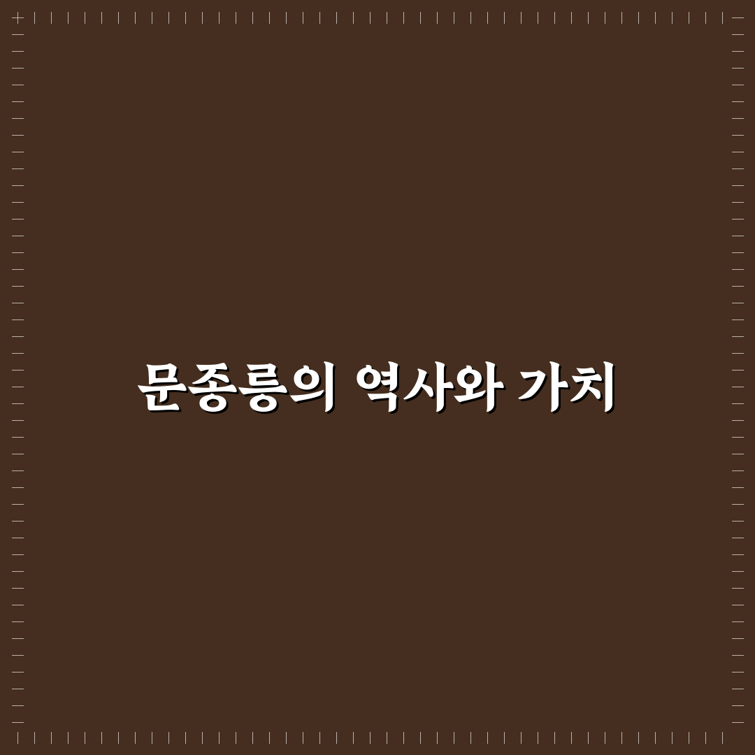 문종릉 역사와 문화적 가치 분석 및 보존 기준 총정리