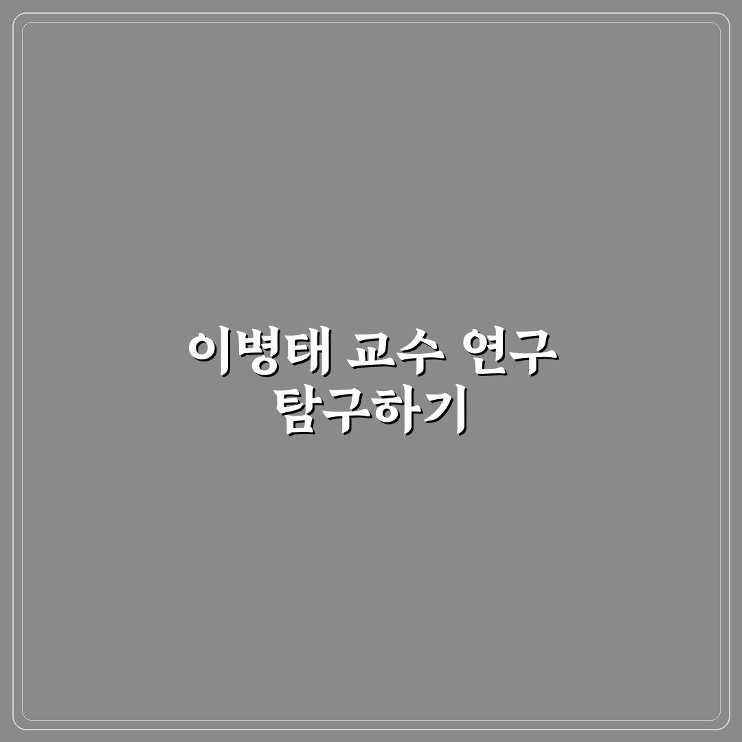 이병태 교수 연구와 강의 특징 정리 알려드려요