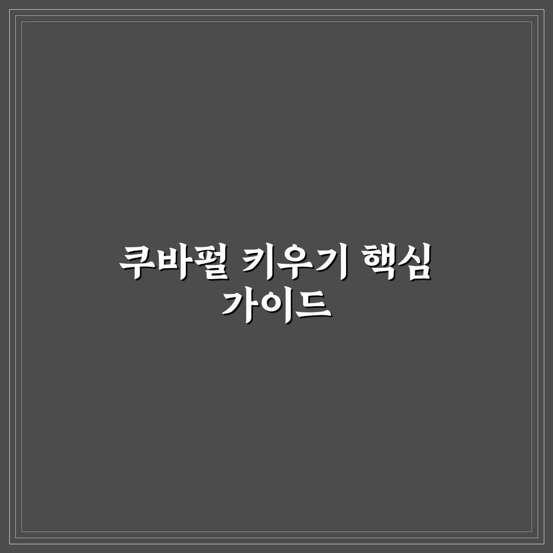 쿠바펄 키우기 5가지 체크포인트와 환경 분석 가이드