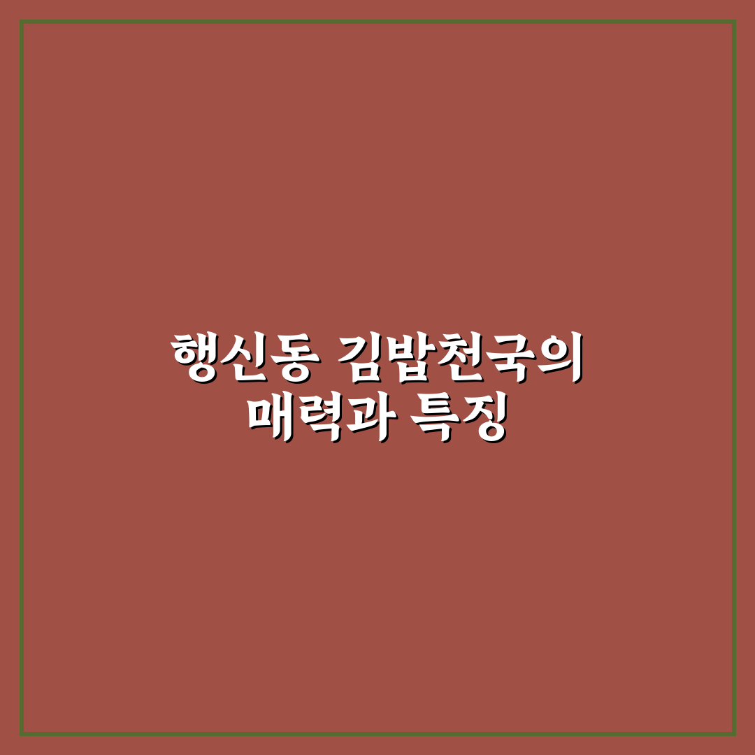행신동 김밥천국 방문 전 비교와 선택 기준 5가지