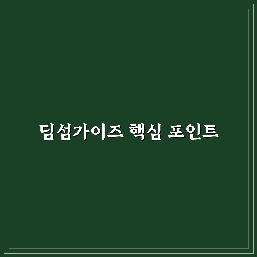 딤섬가이즈 바이르지우 맛과 가격 비교 분석 가이드
