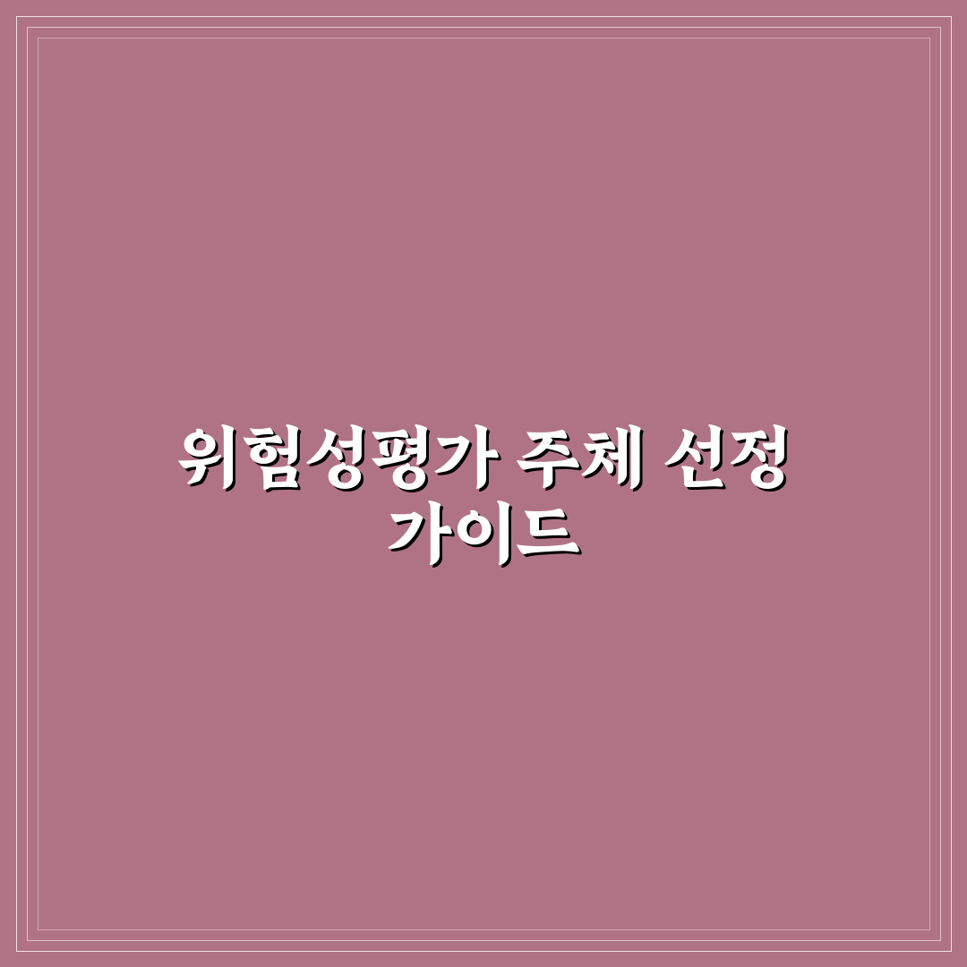 위험성평가 실시주체별 역할과 의무 비교 분석 가이드