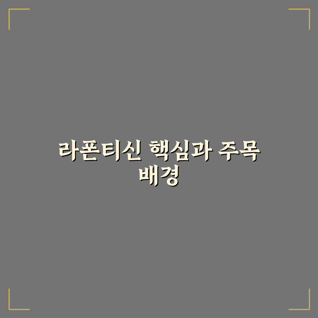 라폰티신 효과와 부작용 5가지 기준 비교 분석