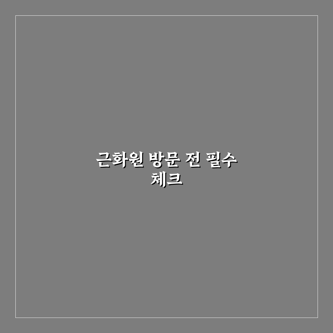 어린이 대공원 근화원 방문 전 체크포인트 5가지 분석
