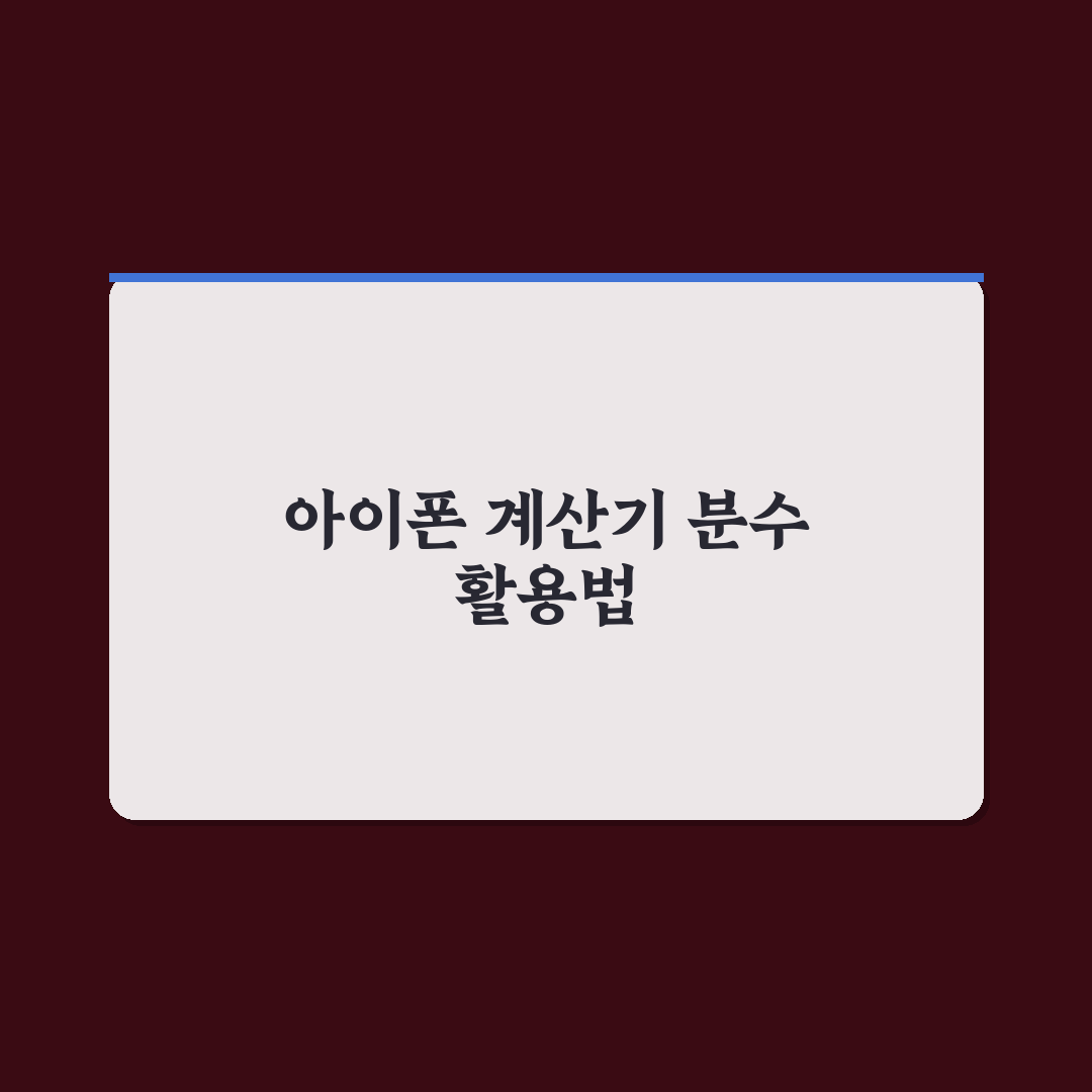 아이폰 계산기 분수 활용법과 기능별 비교 분석 총정리