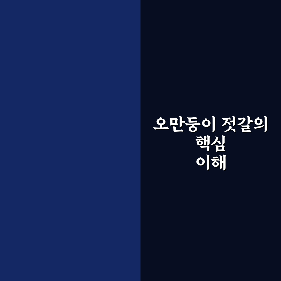 오만둥이 젓갈 맛과 활용법 꿀팁 알려드려요