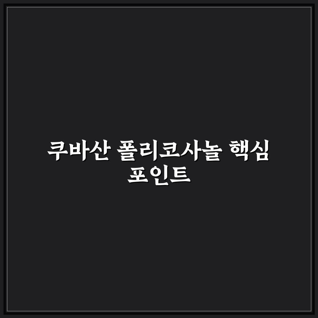 쿠바산 폴리코사놀 효과와 안전성 비교 분석 가이드