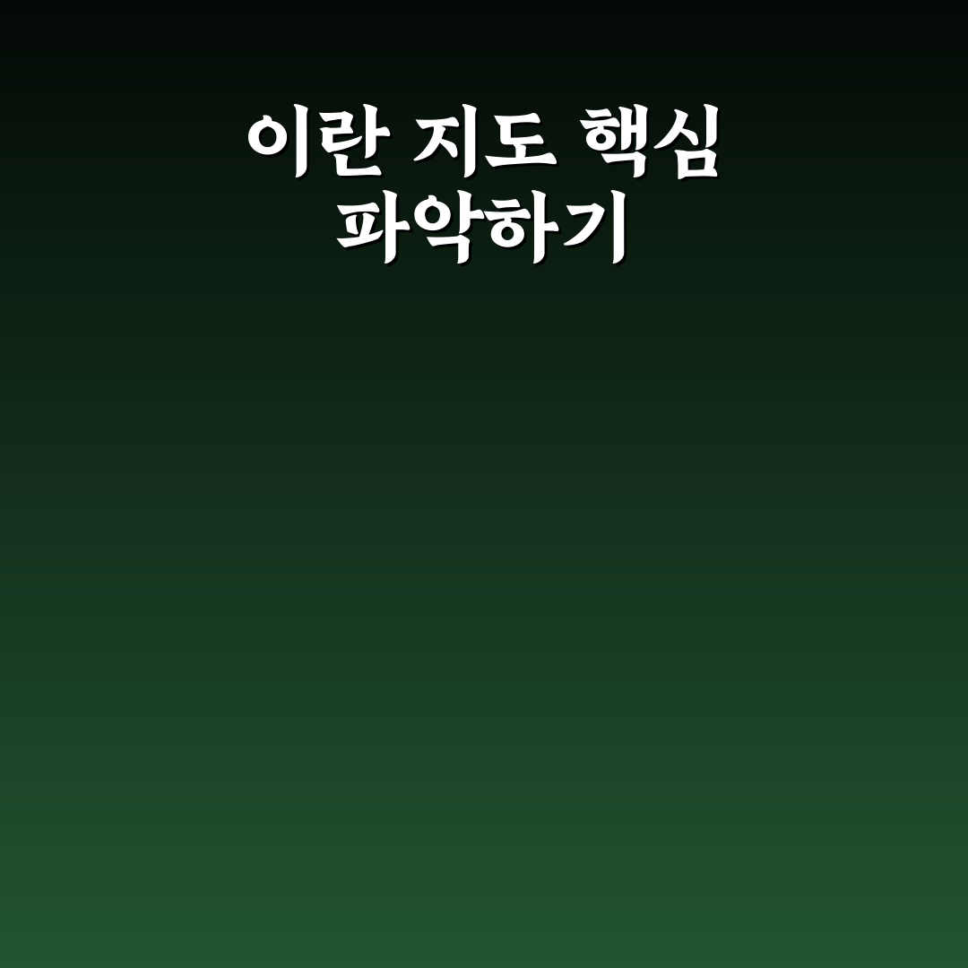 이란 지도보기 쉽게 하는 방법과 꿀팁 공유