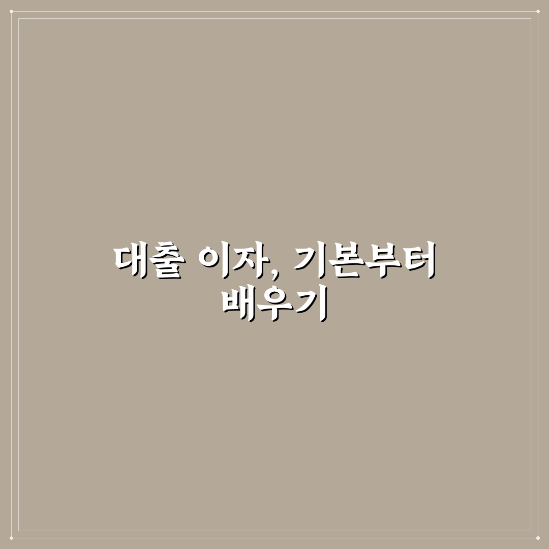 대출계산기 이자 쉽게 계산하는 꿀팁 정리