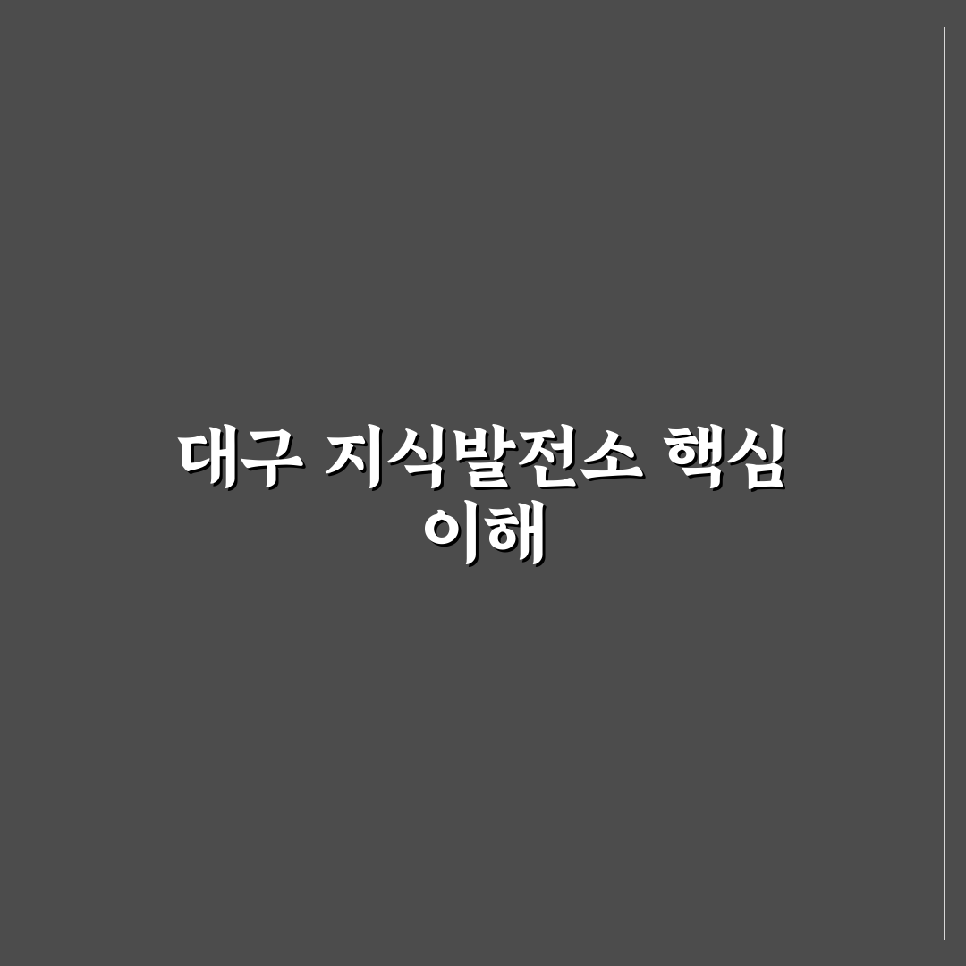 대구 지식발전소 이용 방법과 꿀팁 정리