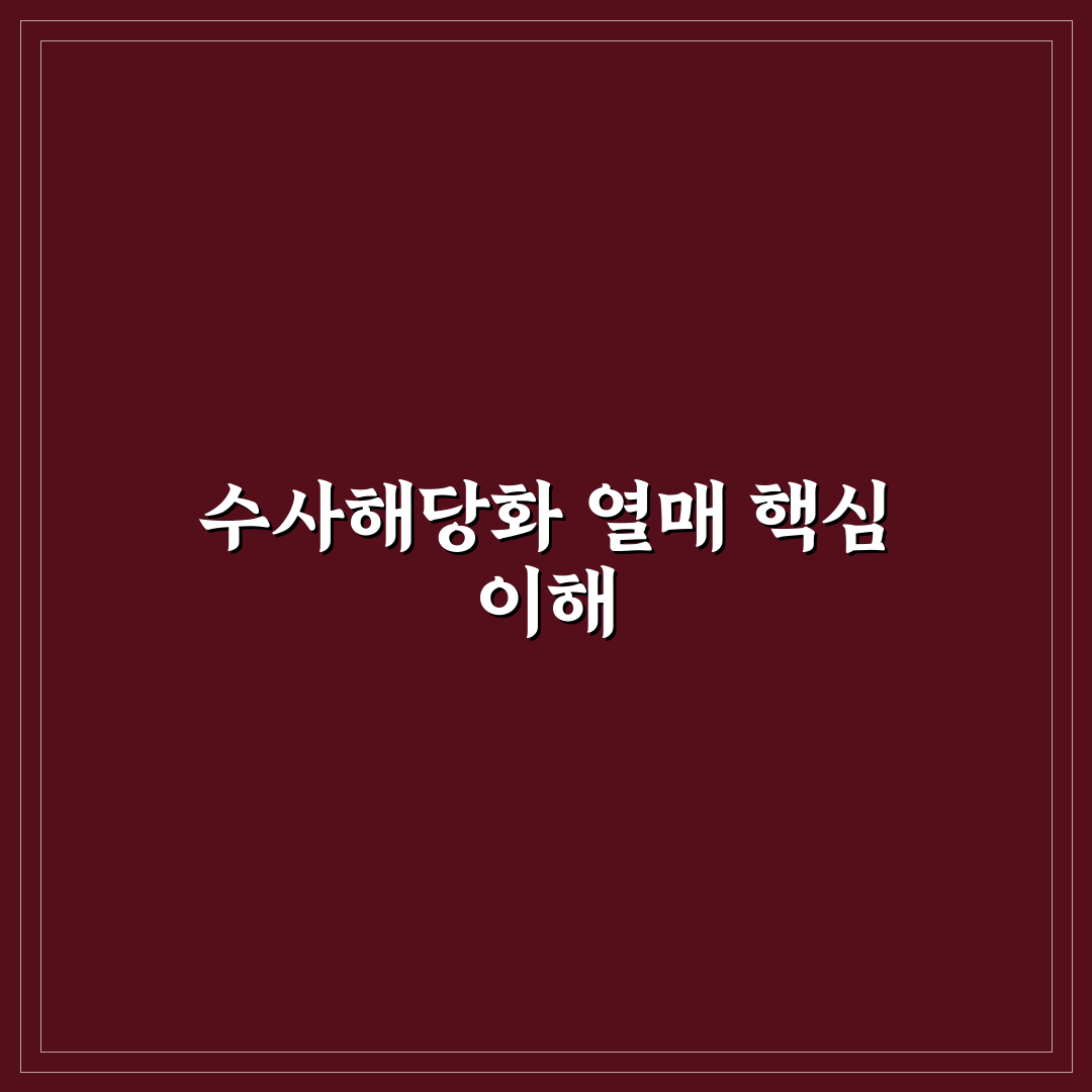 수사해당화 열매 활용법과 효능 비교 분석 가이드